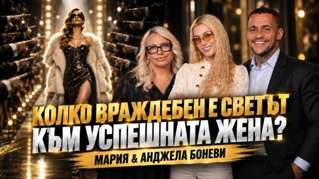 Колко враждебен е Светът към успешната Жена? - Мария & Анджела Боневи