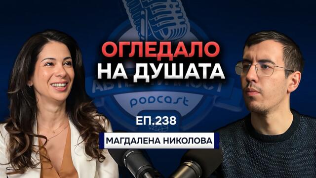 Какво те е Страх да Разбереш за Себе си? - Магдалена Николова | Подкаст Автентичност Еп. 238