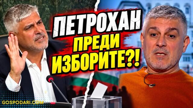 ПРЕТОПЛЕН „ПЕТРОХАН“ ПРЕДИ ИЗБОРИТЕ: ЗАЩО ТОЧНО СЕГА?