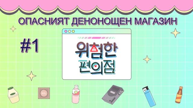 The Dangerous Convenience Store - E01 [Bg Subs]