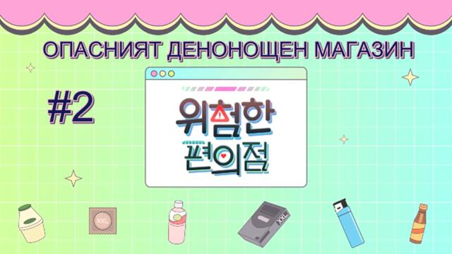 The Dangerous Convenience Store - E02 [Bg Subs]