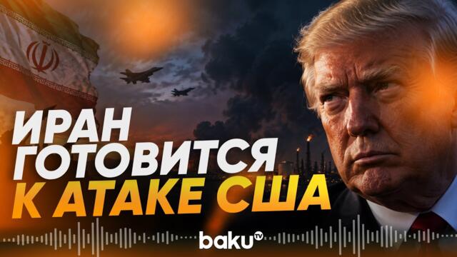 Тегеран заявил о подготовке новой атаки США и пригрозил ответом по базам - Baku TV | RU
