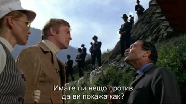 Италианска афера (The Italian Job 1969) 1/2