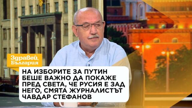 Чавдар Стефанов: На изборите за Путин беше важно да покаже, че Русия е зад него | 21 септ. 2026