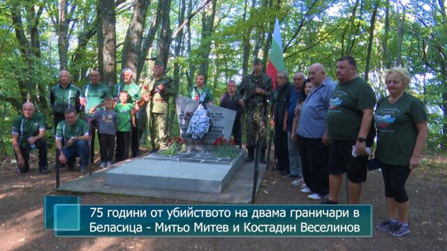 75 години от убийството на двама граничари в Беласица - Митю Митев и Костадин Веселинов