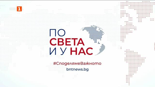 По света и у нас - 21.09.2026, 17:00 по БНТ