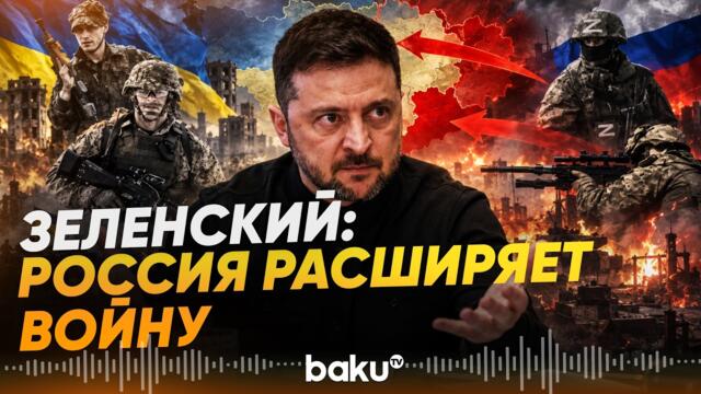 Зеленский: за вечер и ночь удары пришлись по десяти областям Украины - Baku TV | RU