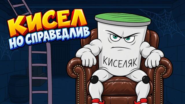 Киселомлекчев: Кисел, но справедлив | Светът на предметите | Cool Comics