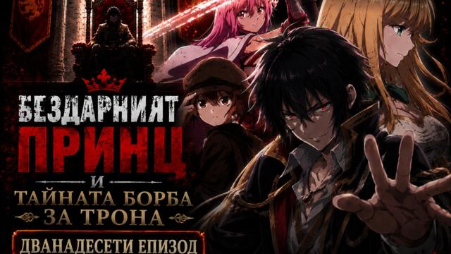 [Bombaki6a] Бездарният принц и тайната борба за трона - 12 [BG][END]