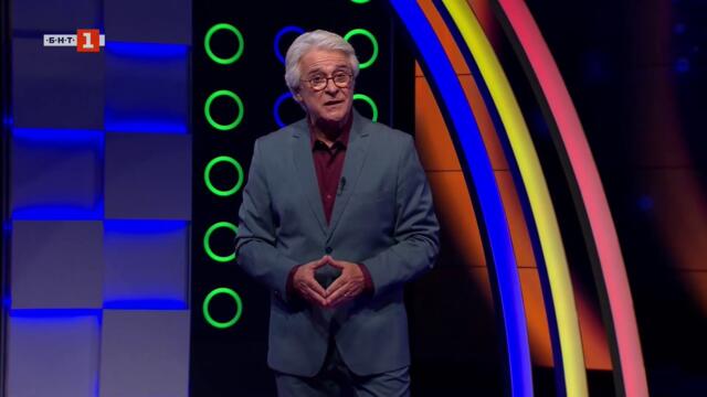 Последният печели - 21.09.2026