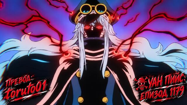 One Piece episode 1179 [ Бг Субс ] Високо Качество