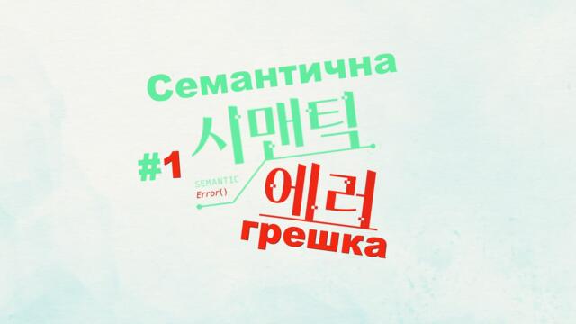 Semantic Error Special - E01 [Bg Subs]