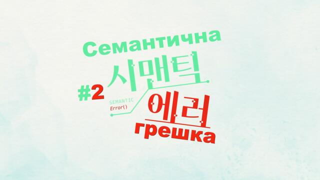 Semantic Error Special - E02 [Bg Subs]