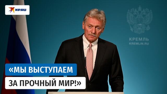 Песков: В Киеве знают, что нужно сделать для выхода на путь мирного урегулирования
