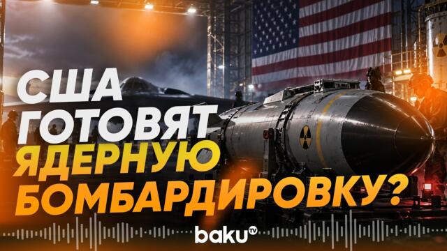 💥🔴Америка готви ядрен удар? Зачем США оснастили бомбардировщики ядерными бомбами - Baku TV | RU