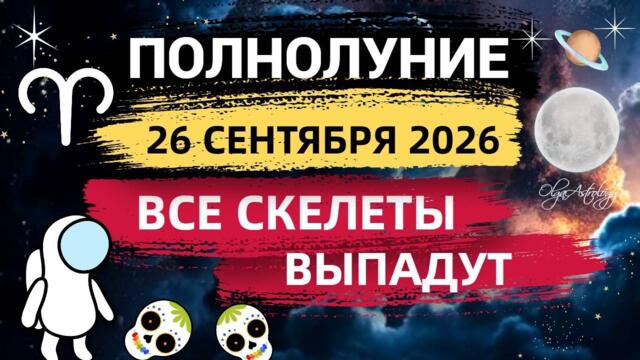 🌕ПОЛНОЛУНИЕ ♈️ 26.09.2026 рассеивает ТУМАН Нептуна |   ГОРОСКОП для ВСЕХ ЗНАКОВ. Olga Astrology©