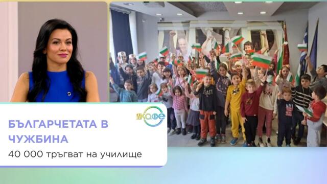 40 000 българчета в чужбина тръгват на училище | На кафе | 22 септ. 2026
