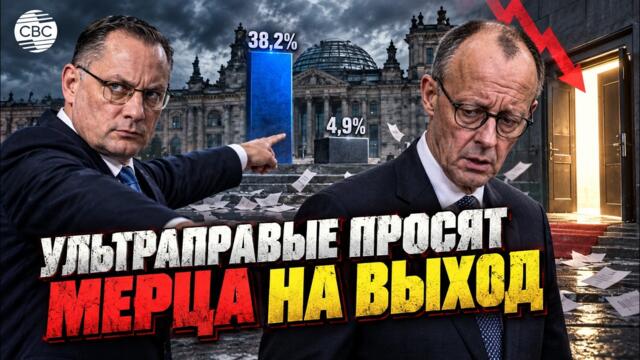 Сокрушительное поражение для Мерца: Ультраправые требуют отставки