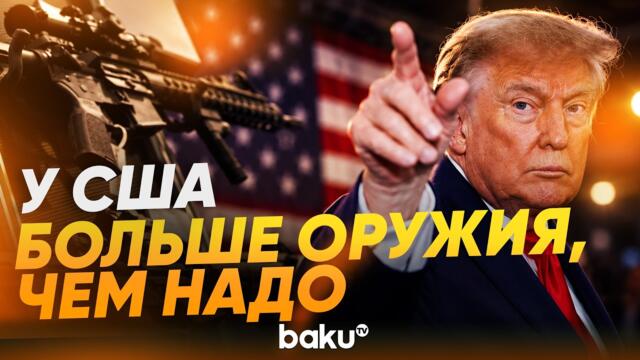 Трамп в ООН рассказал о вооружении США - Baku TV | RU