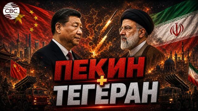 Китай вступился за Иран? Ситуация на Ближнем Востоке ухудшается