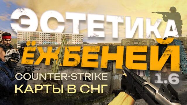 ПОСТСОВЕТСКИЙ COUNTER STRIKE 1.6