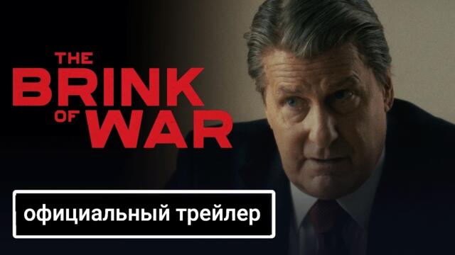 «На грани войны»: официальный трейлер (2026) Джефф Дэниелс, Джаред Харрис, Дж. К. Симмонс