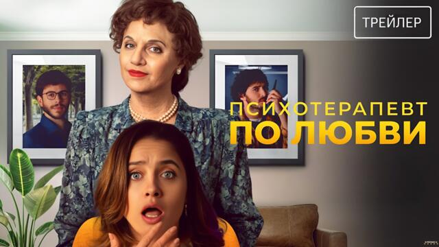 Психотерапевт по любви · Русский Трейлер · Фильм 2026