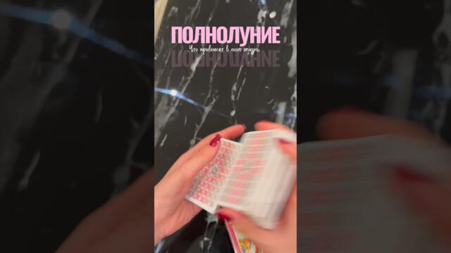 Что принесёт вам Полнолуние 26 сентября? 🌕🔮