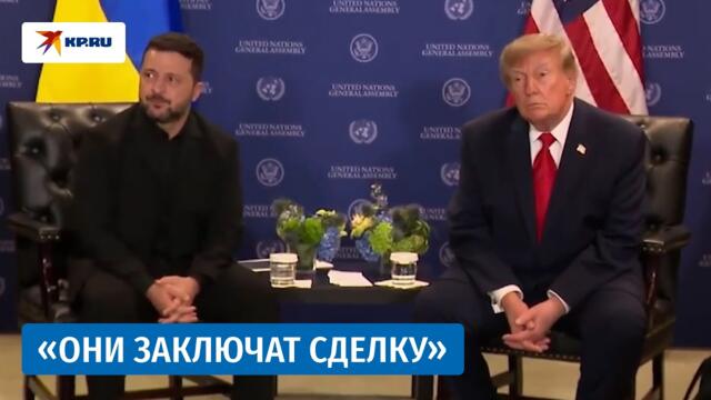 Трамп на встрече с Зеленским заявил о шансах на сделку по окончанию СВО