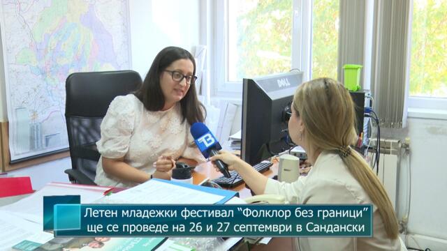 Летен младежки фестивал “Фолклор без граници” ще се проведе на 26 и 27 септември в Сандански