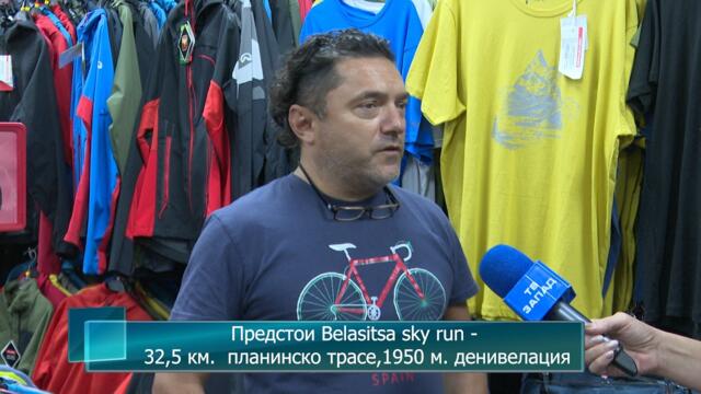 Предстои Belasitsa sky run - 32,5 км.  планинско трасе, 1950 м. денивелация
