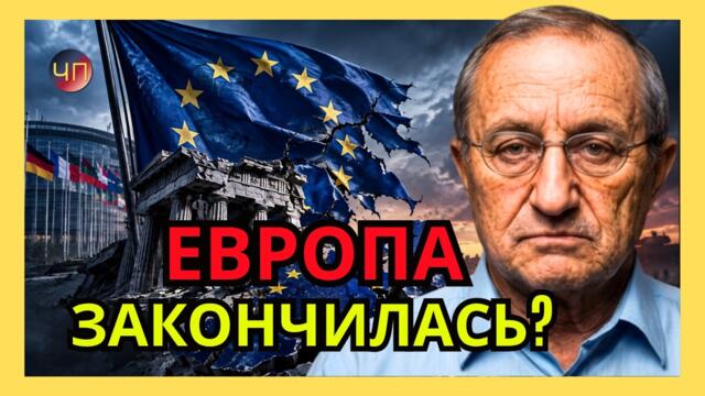 Я.КЕДМИ: У Европы африканско-азиатское будущее