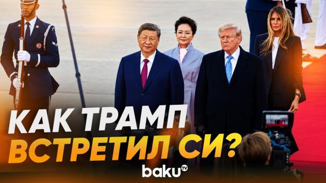 Тръмп лично посрещна Си! Дональд Трамп встретил председателя КНР Си Цзиньпина на авиабазе Эндрюс - Baku TV | RU