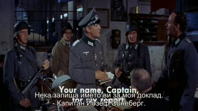 Експресът на фон Райън (Von Ryan's Express 1965) 2/2