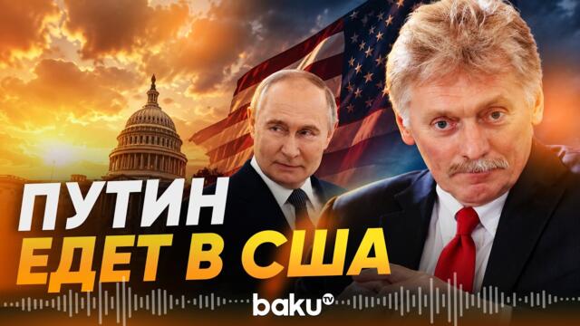 Кремль ответил на приглашение Путина на саммит G20 в США - Baku TV | RU