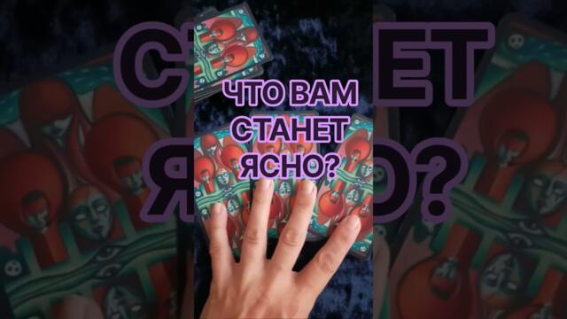 Что вам станет ясно? 🌝 #таро #онлайнрасклад #полнолуние