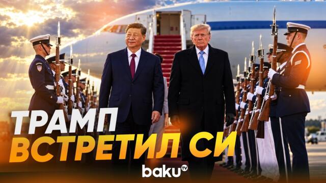 Си Цзиньпин прибыл в Белый дом - Baku TV | RU