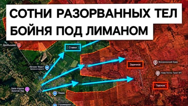 Бойня под Лиманом: берег Жеребца усеян телами! Военные сводки 24.09.2026