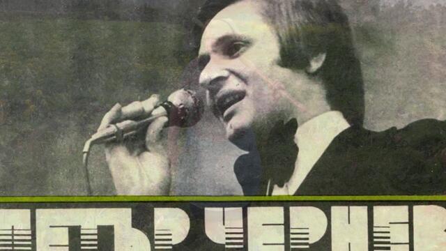 Петър Чернев – Завръщане на полските щурчета  (1976)