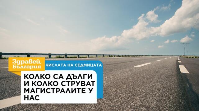 Колко са дълги и колко струват магистралите у нас | 23 септ. 2026