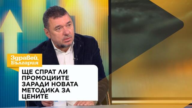 Ще спрат ли промоциите заради новата методика за цените | 23 септ. 2026