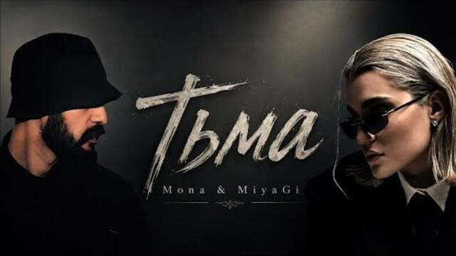 The vibe of this MONA & Miyagi — Darkness Remix is unmatched. [6 mins of dark car vibes] / Атмосферата на този MONA & Miyagi — Тьма Ремикс е нереална.