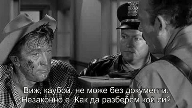 Смелите са самотни (Lonely are the brave 1962) 1/2