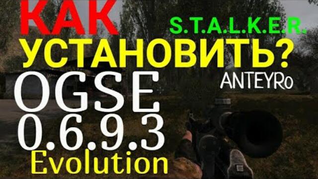 Как установить OGSE 0.6.9.3 Evolution. S.T.A.L.K.E.R. Тень Чернобыля