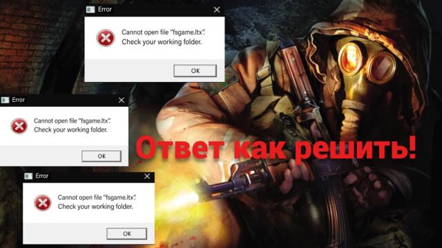 Как убрать ошибку "fsgame.ltx" в S.T.A.L.K.E.R чистое небо