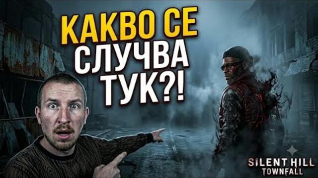 ТУК НИЩО НЕ Е НАРЕД | SILENT HILL TOWNFALL #1