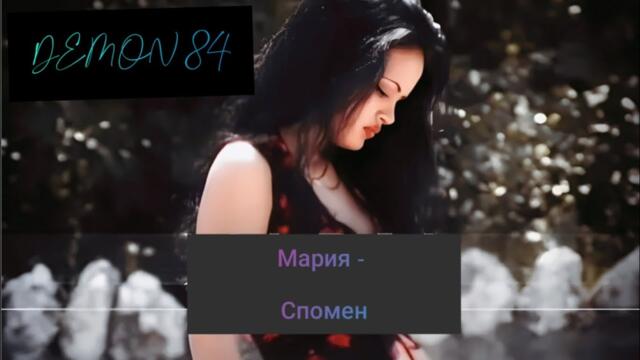 Мария - Спомен (ИНСТРУМЕНТАЛ)