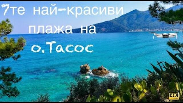 Най-красивите плажове на остров Тасос Гърция!