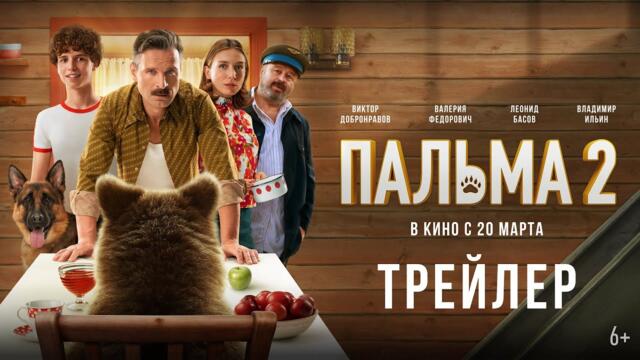 Пальма 2 | Трейлер | В кино с 20 марта 2025