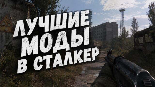 5 ЛУЧШИХ МОДОВ ДЛЯ S.T.A.L.K.E.R. которые должен пройти каждый!!!